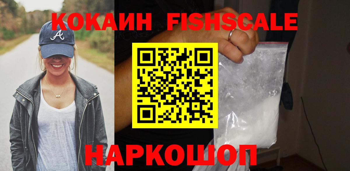 Жигулёвск  КОКАИН  магазин продажи   Вход с VPN  COCAIN FishScale  КОКАИН Fish Scale 
